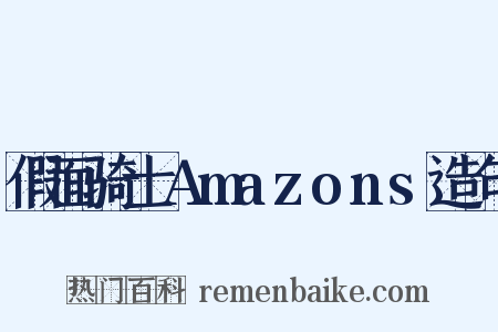假面骑士Amazons造句是什么意思的图片